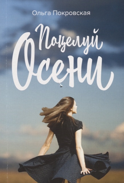 

Поцелуй осени