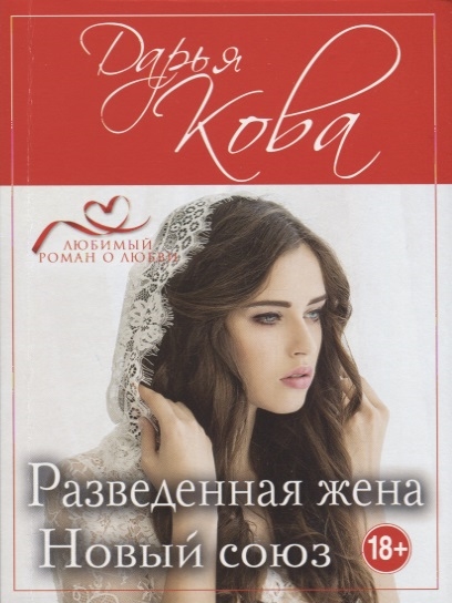 

Разведенная жена Новый союз