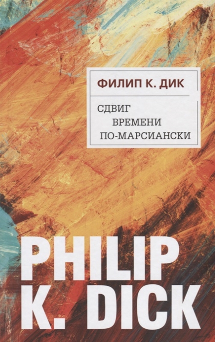 

Сдвиг времени по-марсиански