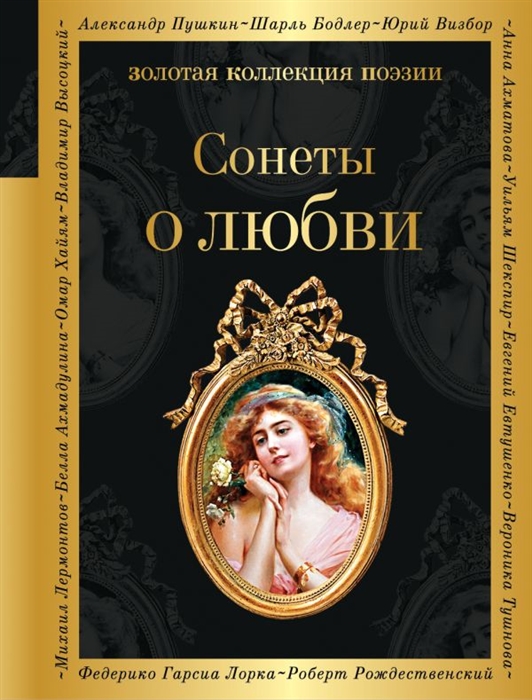 

Сонеты о любви