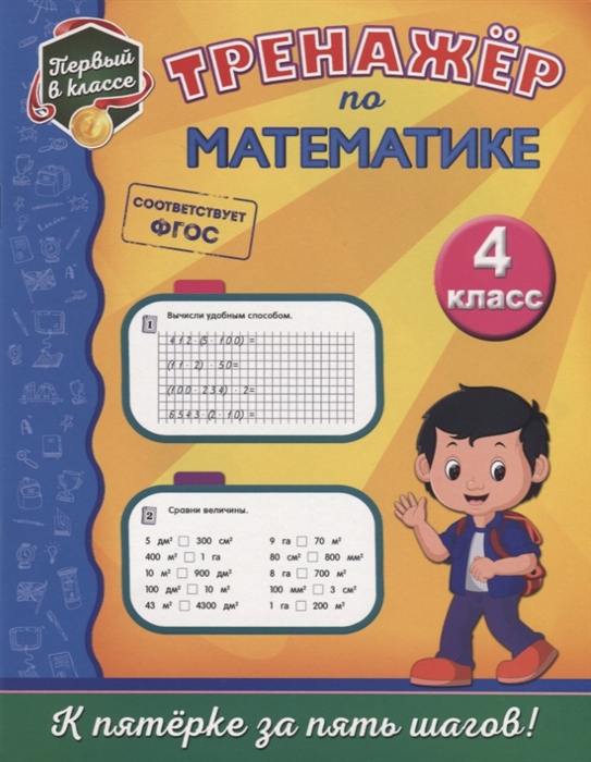

Тренажер по математике 4 класс