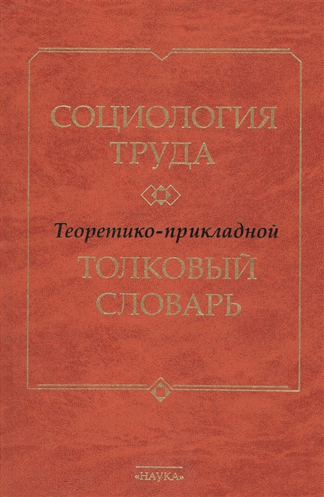 

Социология труда Теоретико-прикладной толковый словарь