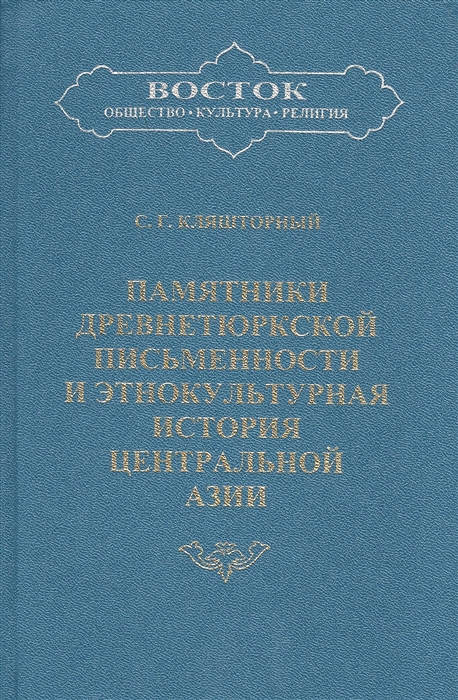 

Памятники древнетюркской письменности и этнокультурная история Центральной Азии