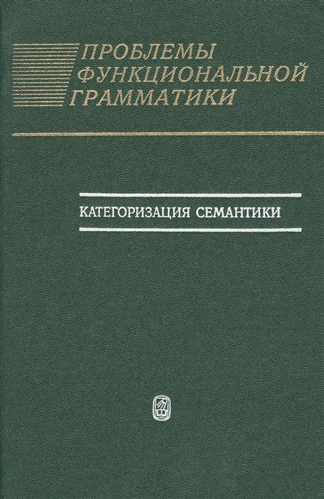 

Проблемы функциональной грамматики Категоризация семантики