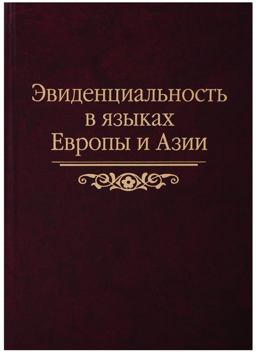 

Эвиденциальность в языках Европы и Азии