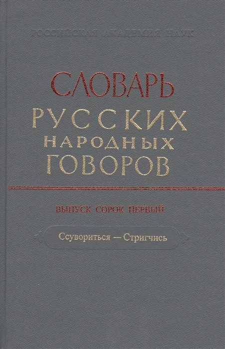 

Словарь русских народных говоров Выпуск 41 Ссувориться-Стригчись