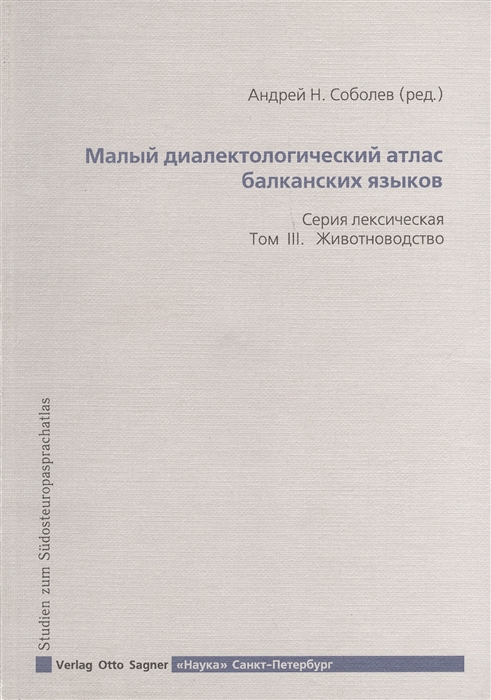 

Малый диалектологический атлас балканских языков Серия лексическая Том III Животноводство