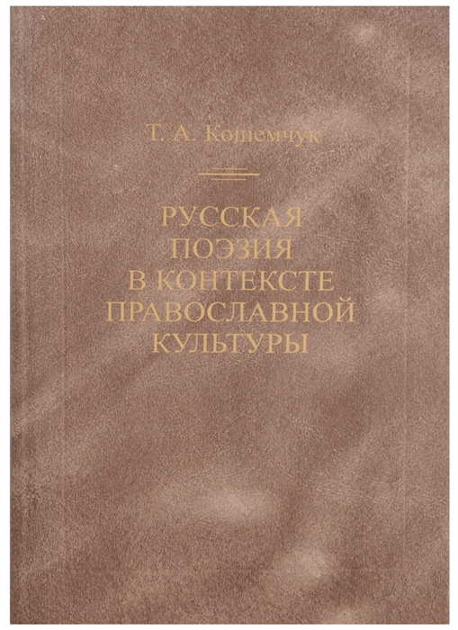 

Русская поэзия в контексте православной культуры