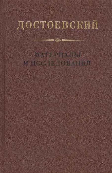 

Достоевский Материалы и исследования Том 18