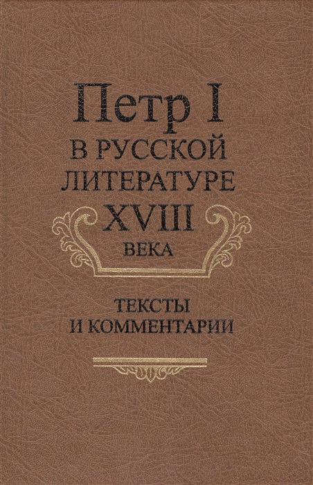 

Петр I в русской литературе XVIII века Тексты и комментарии