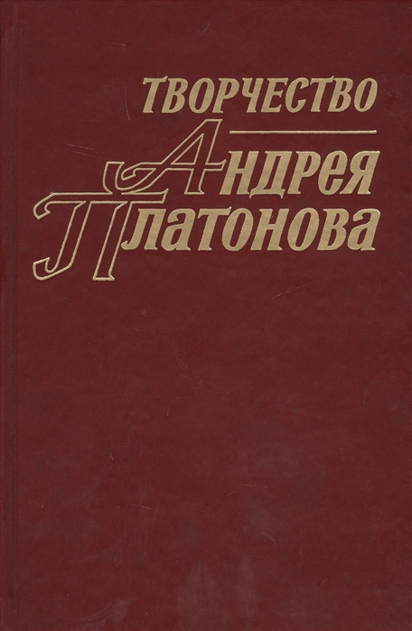 Творчество Андрея Платонова Исследования и материалы Книга 4