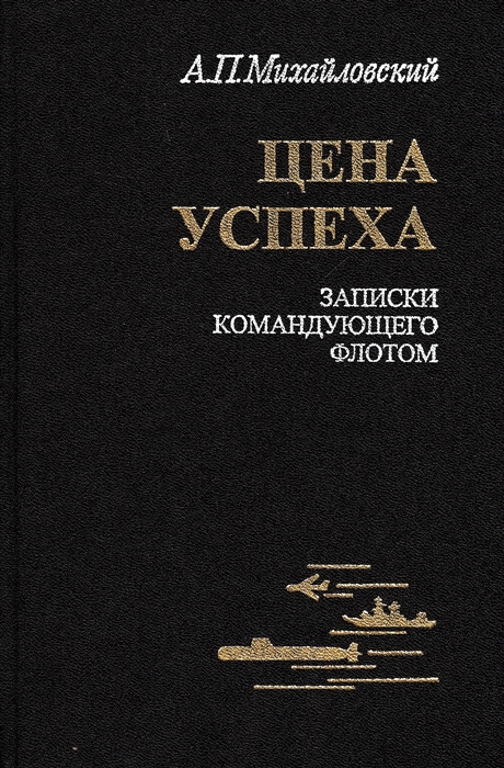 

Цена успеха Записки командующего флотом