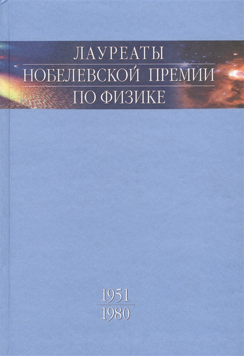 

Лауреаты Нобелевской премии по физике Биографии лекции выступления Том 2 1951-1980