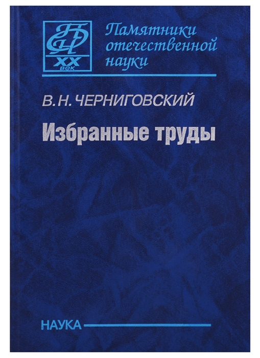 

Избранные труды К 100-летию со дня рождения