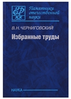 Избранные труды. К 100-летию со дня рождения Избранные труды. К 100-летию со дня рождения