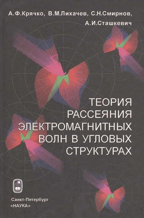 Крячко А., Лихачев В., Смирнов С., Сташкевич А. - Теория рассеяния электромагнитных волн в угловых структурах