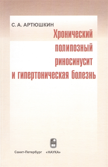 

Хронический полипозный риносинусит и гипертоническая болезнь