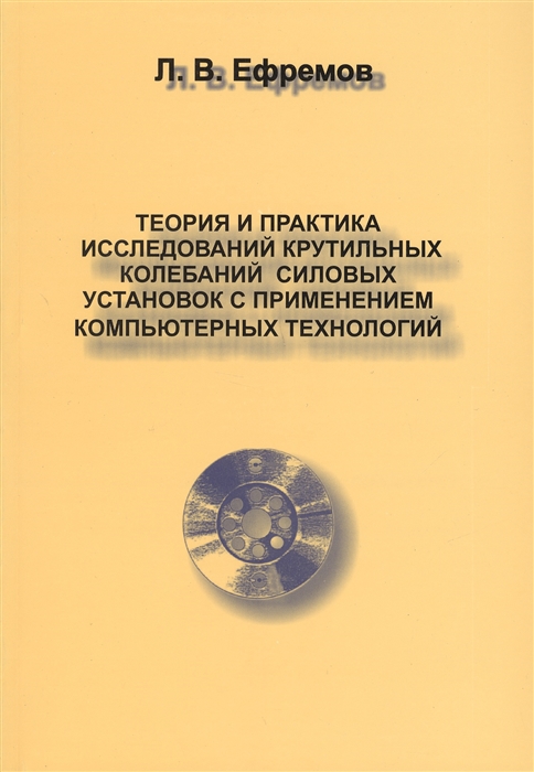 

Теория и практика исследований крутильных колебаний силовых установок в применении компьютерных технологий