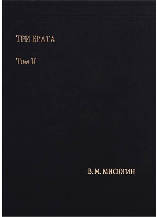 

Три брата Том II
