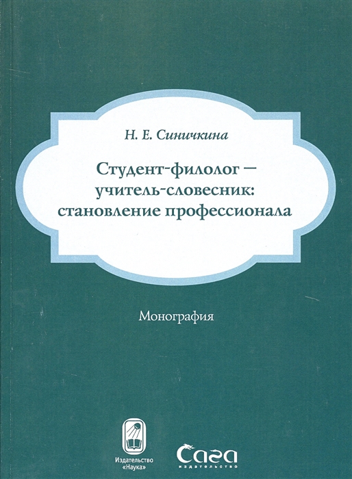 

Студент-филолог - учитель-словесник становление профессионала