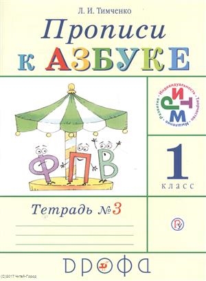 

Прописи к учебнику Азбука 1 класс В четырех тетрадях Тетрадь 3