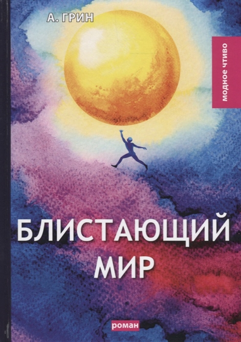 

Блистающий мир Роман