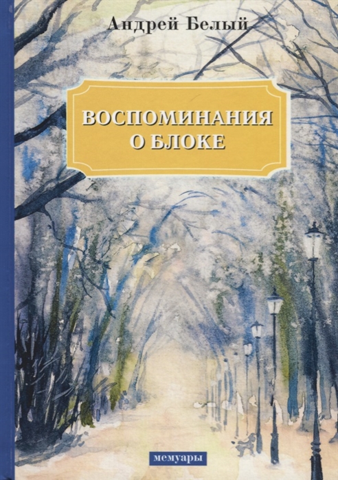 Белый А. - Воспоминания о Блоке