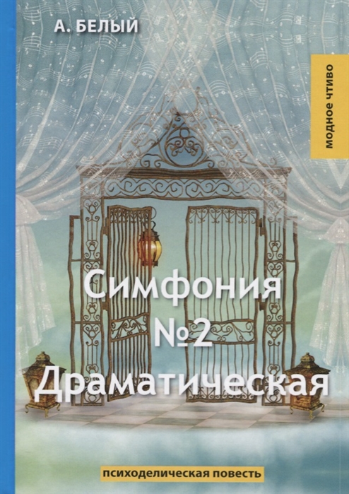 Белый А. - Симфония 2 Драматическая Психоделическая повесть