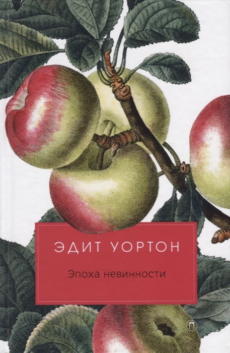 

Эпоха невинности