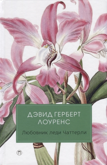 

Любовник леди Чаттерли