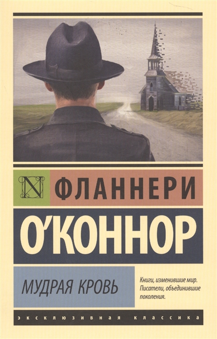 

Мудрая кровь