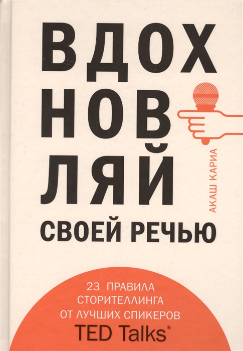 

Вдохновляй своей речью 23 инструмента сторителлинга от лучших спикеров TED Talks