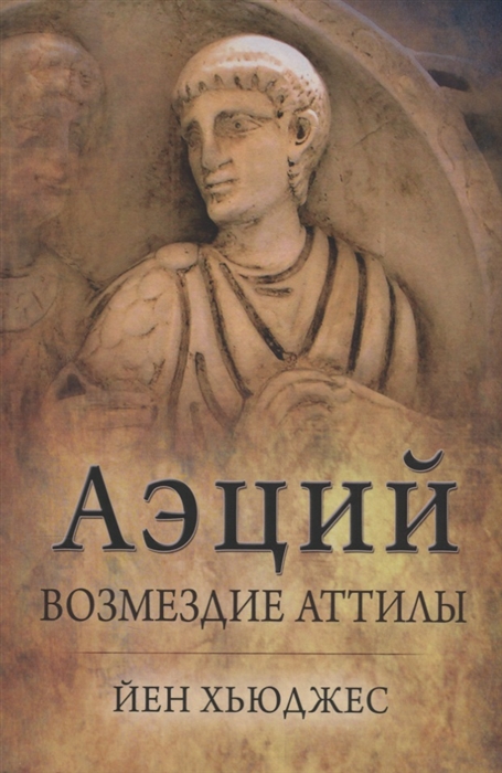 все цены на Хьюджес Й. Аэций возмездие Аттилы онлайн
