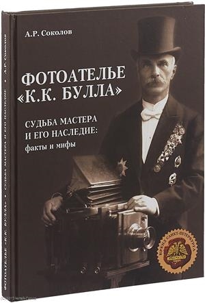 

Фотоателье К К Булла Судьба мастера и его наследие факты и мифы