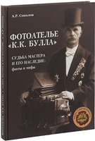 Фотоателье "К.К.Булла". Судьба мастера и его наследие: факты и мифы Фотоателье "К.К.Булла". Судьба мастера и его наследие: факты и мифы