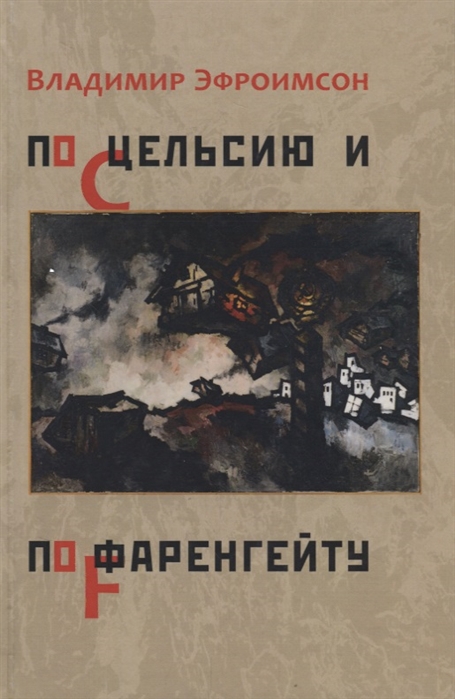 

По Цельсию и по Фаренгейту Стихотворения