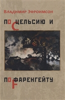 По Цельсию и по Фаренгейту: Стихотворения По Цельсию и по Фаренгейту: Стихотворения