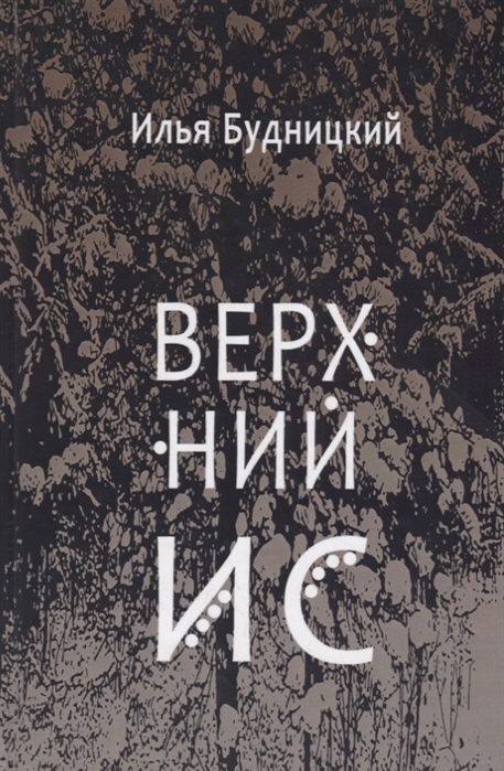 

Верхний Ис Стихотворения