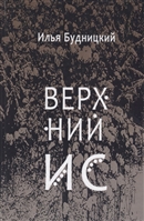 Верхний Ис: Стихотворения Верхний Ис: Стихотворения