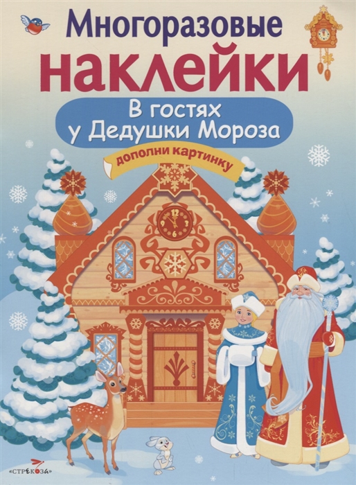 

В гостях Дедушки Мороза Дополни картинку