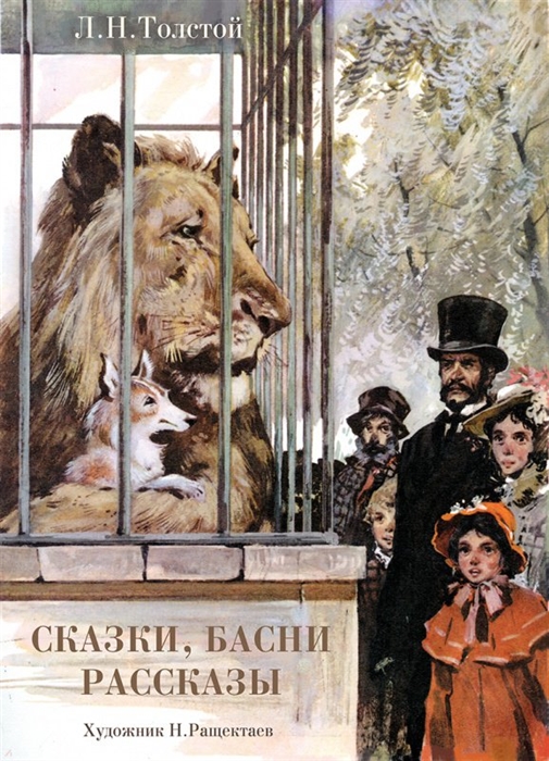 

Сказки басни рассказы