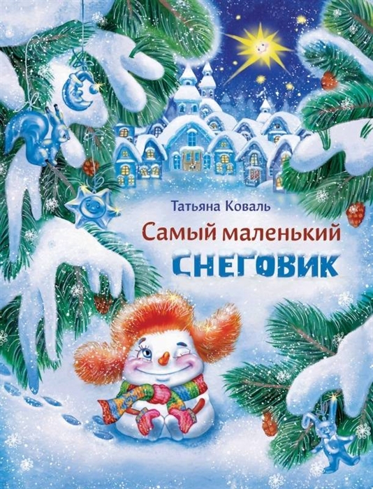 

Самый маленький снеговик
