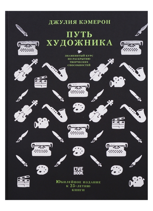 

Путь художника. Юбилейное издание к 25-летию книги