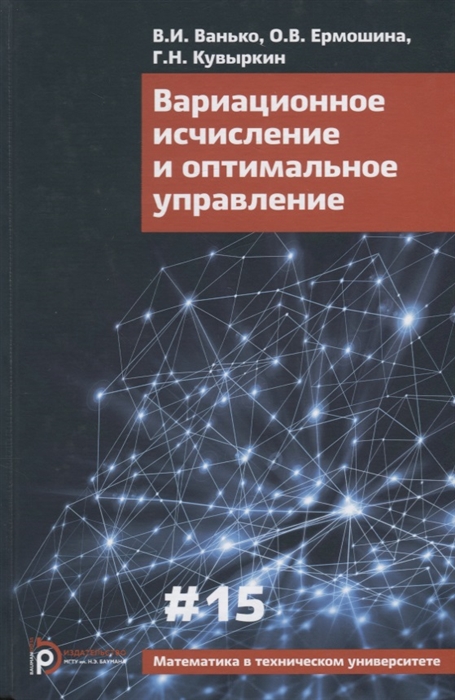 Ванько В., Ермошина О., Кувыркин Г. - Вариационное исчисление и оптимальное управление Выпуск 15