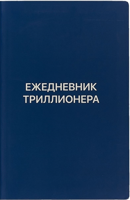 

Ежедневник Триллионера синий