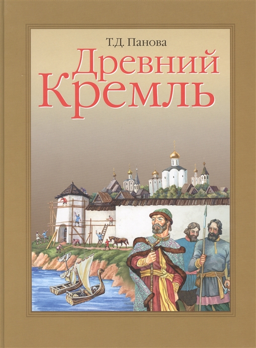 

Древний Кремль