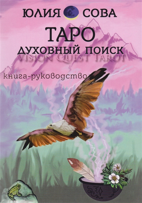 

Книга Vision Quest Tarot Таро духовный поиск Книга-руководство