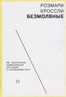 Безмолвные. FC - облегченная коммуникация для людей с нарушениями речи Безмолвные. FC - облегченная коммуникация для людей с нарушениями речи