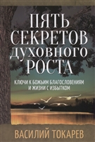 Пять секретов духовного роста. Ключи к Божьим благословениям и жизни с избытком Пять секретов духовного роста. Ключи к Божьим благословениям и жизни с избытком