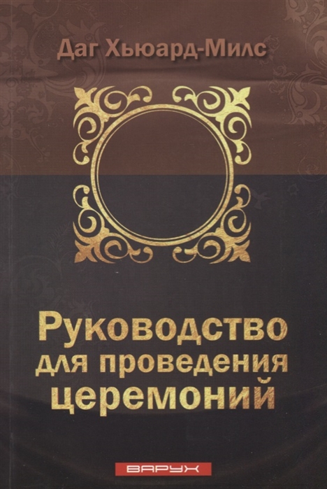 Руководство для проведения церемоний